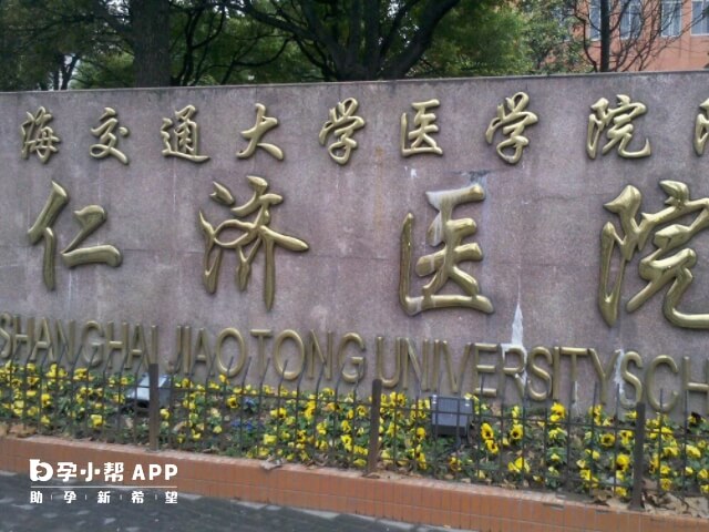 上海仁济医院可以做试管
