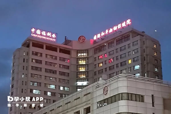 中国福利国际和平妇幼保健院