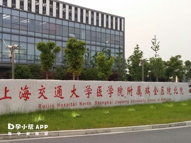 上海瑞金医院可以进行人工助孕技术