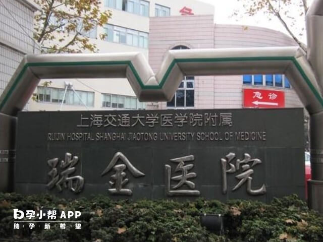 上海瑞金医院生殖科是重点发展科室