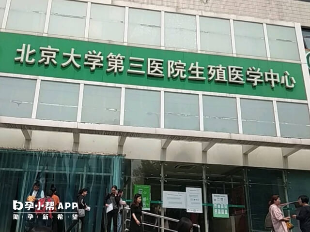 北京大学第三医院可以做试管