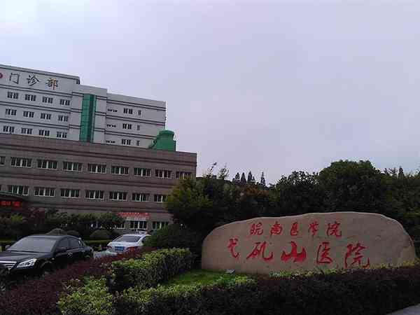 在芜湖弋矶山医院生殖中心做二代试管婴儿成功率高吗？