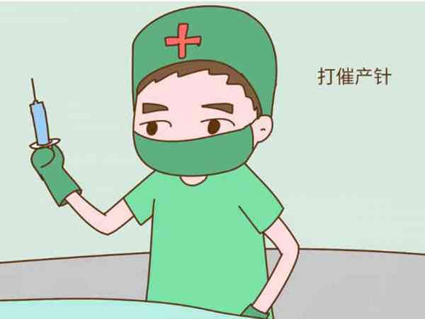 盛京医院催产针多少钱一针？