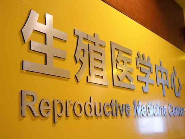 上海新华医院高玉平医生做试管婴儿怎么样？