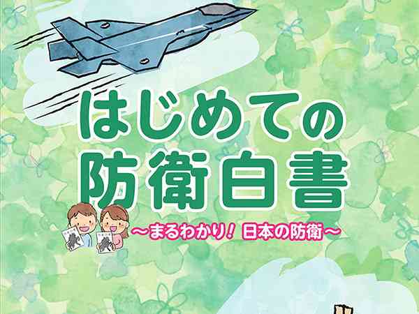 为什么我们要坚决反对日本儿童版防卫白皮书？