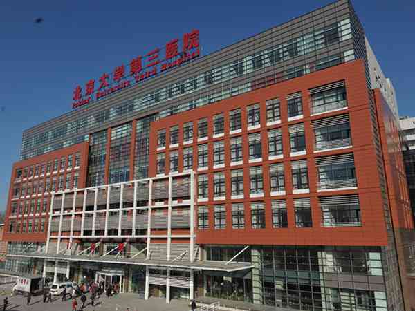 2023年北京大学第三医院做试管婴儿费用多少？