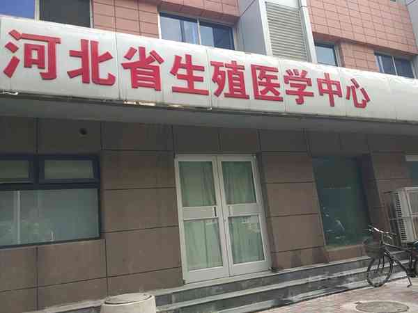 河北省生殖医学中心做二代试管婴儿，单精子注射费用高吗？
