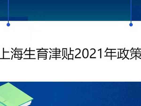 2021年上海生育金的最新政策是怎么样的？