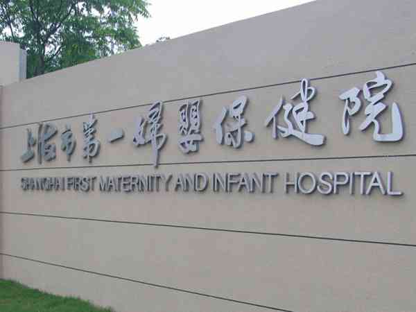 上海第一妇婴保健院试管养囊多少钱一个？