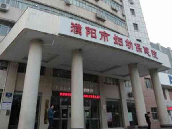 濮阳妇幼保健院生殖中心专家做试管需要多少钱？
