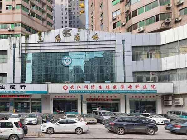 华中科技大学同济医学院生殖医学中心二代试管婴儿多少钱？