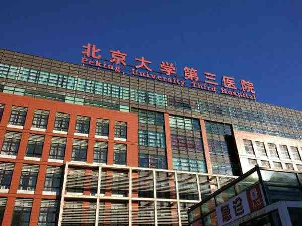 北京大学第三医院做试管怎么样？