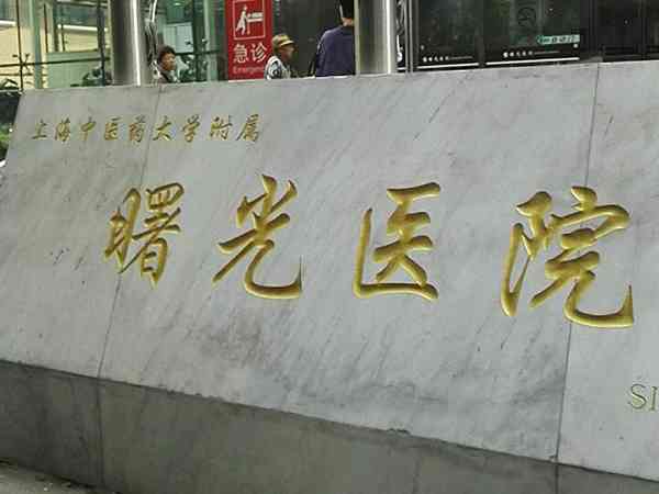 上海曙光医院有三代试管婴儿吗？