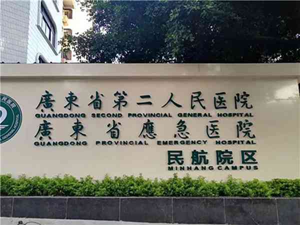 广东省第二人民医院生殖科地址在几楼？