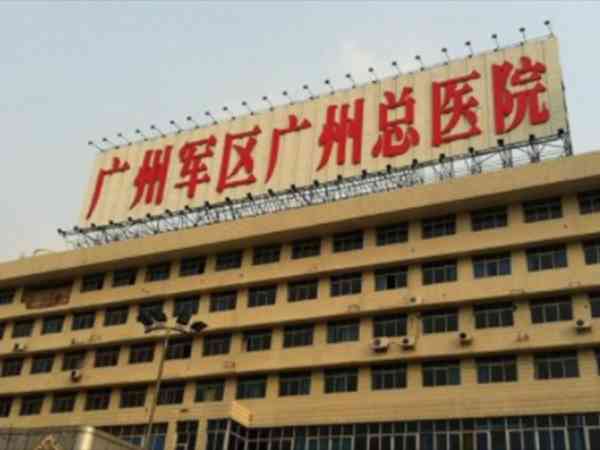 广州军区总医院做试管婴儿军人免费吗？