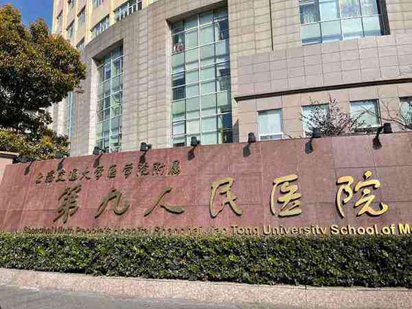 上海仁济医院和九院哪个做试管婴儿好？