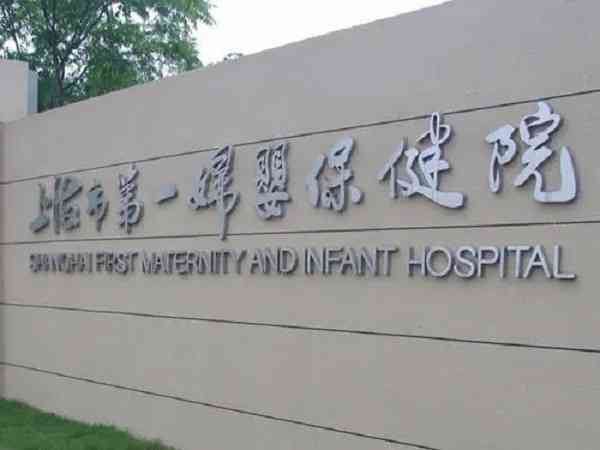 上海一妇婴生殖遗传科做试管婴儿哪个医生好？