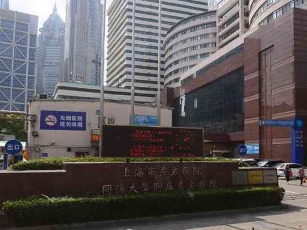 上海做试管排名前十的大医院名单中有东方医院吗？