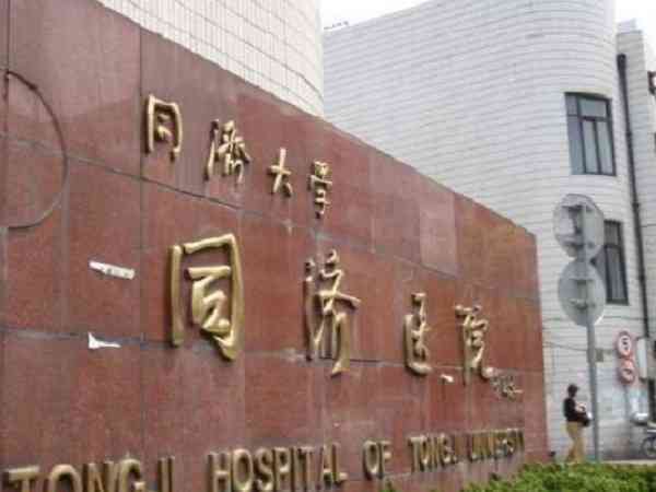 上海可以合法供卵的机构名单中有没有同济医院？
