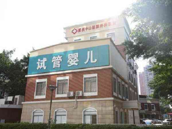 深圳可以做三代试管的医院名单中有没有中山医院？