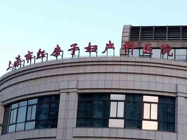 上海红房子医院做一次amh检查大概多少钱？