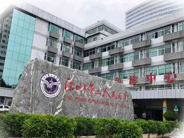 深圳市第二人民医院可以做试管婴儿吗？