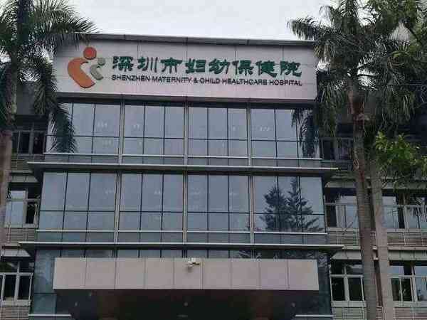 深圳市妇幼保健院做试管婴儿的成功案例多吗？