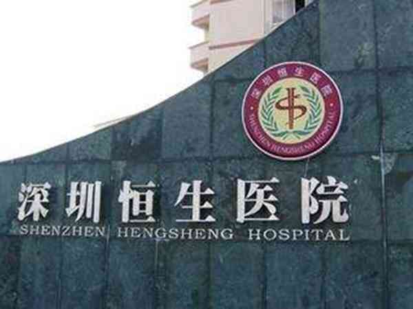 深圳西乡恒生医院是公立还是私立？