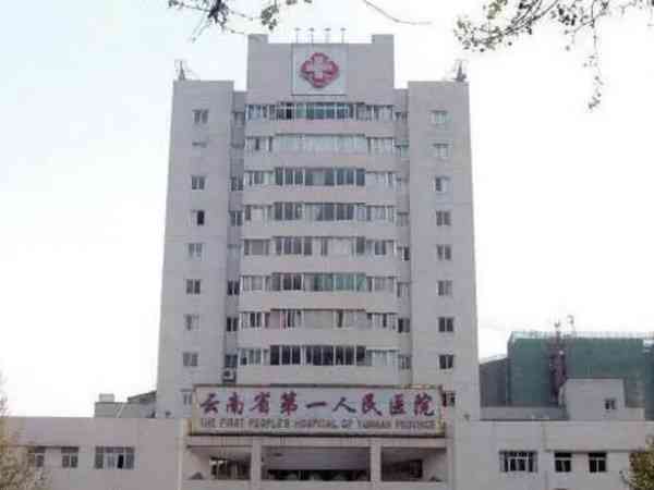 昆华医院就是云南省第一人民医院吗？