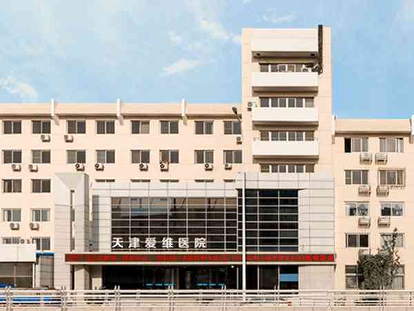 天津私立试管医院哪家比较好？爱维医院成功率怎么样？
