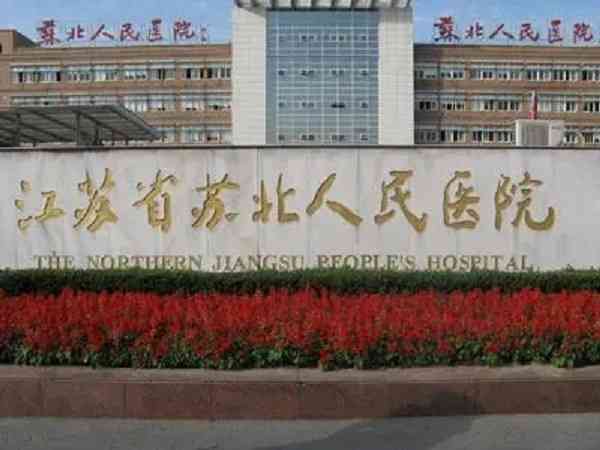 扬州试管婴儿医院人民医院和苏北医院哪个好？