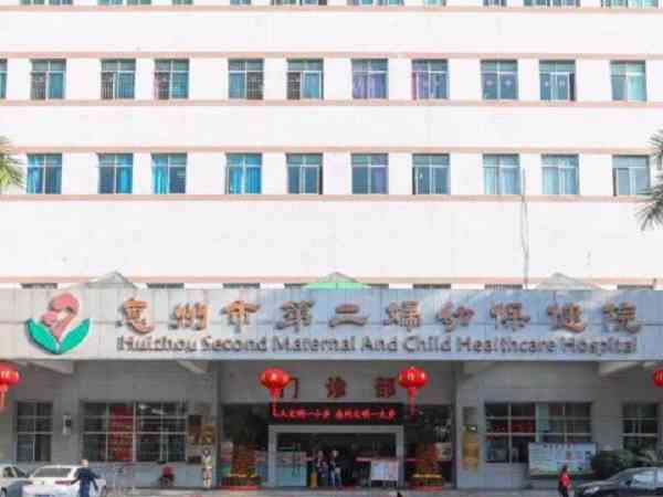 惠州试管婴儿排名中市第二妇幼保健院是第几？