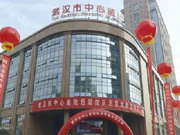 武汉人工受孕选市中心医院和第一医院哪个好？