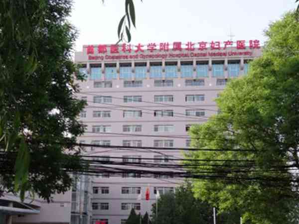 北京妇产医院是几代试管？能做三代吗？