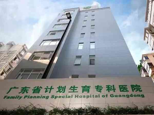 广东省计划生育专科医院是公立三甲还是私立的？