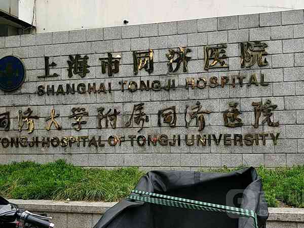 上海同济医院试管婴儿怎么样？有没有三代技术？