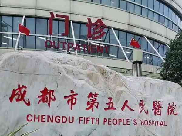 成都市温江区第五人民医院可以做试管婴儿吗？