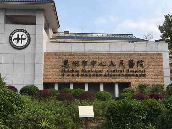 惠州市中心人民医院人工受孕要多少钱？