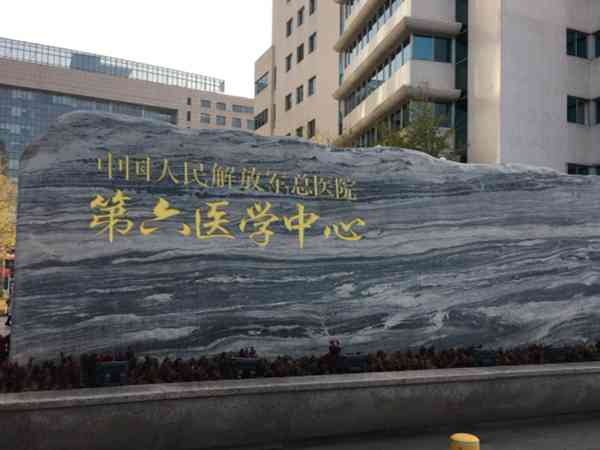 北京海军总医院第六医学中心试管婴儿一次成功率怎么样？