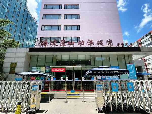 北京市海淀区妇幼保健院生殖科哪个医生好？
