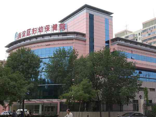 北京海淀妇幼保健院生殖科做试管婴儿怎么样？