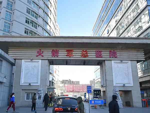 北京火箭军特色医学中心是三甲医院吗？