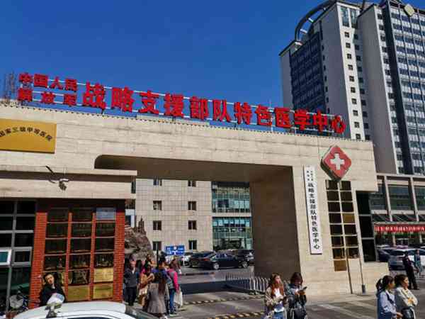 北京战略支援部队特色医学中心生殖中心做试管怎么样？