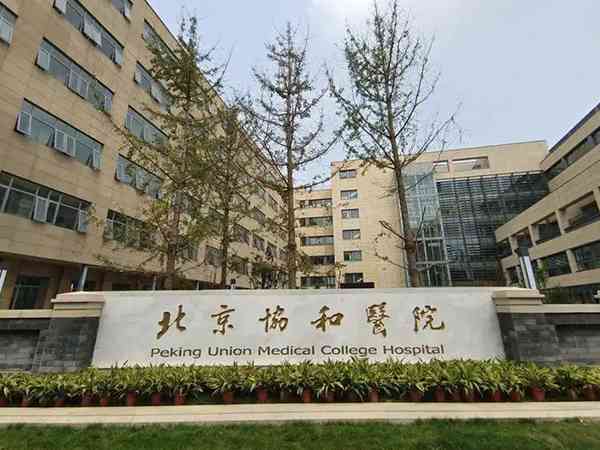 中国医学科学院北京协和医院试管婴儿技术怎么样？