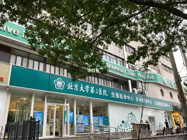 北京大学第三医院生殖中心助孕技术怎么样？