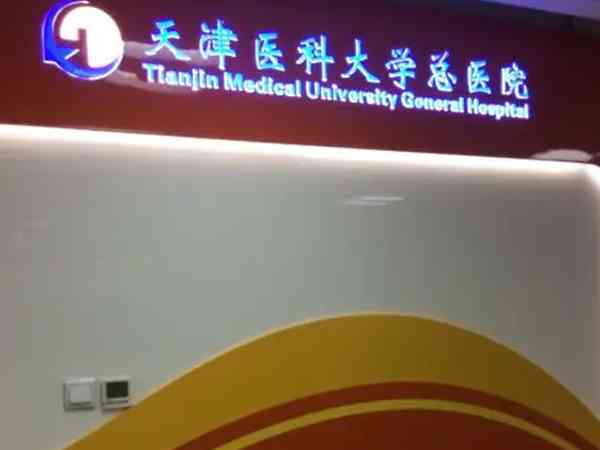 天津医科大学总医院生殖助孕中心试管婴儿移植水平怎么样？