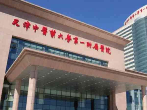天津中医药大学第一附属医院试管婴儿技术怎么样？