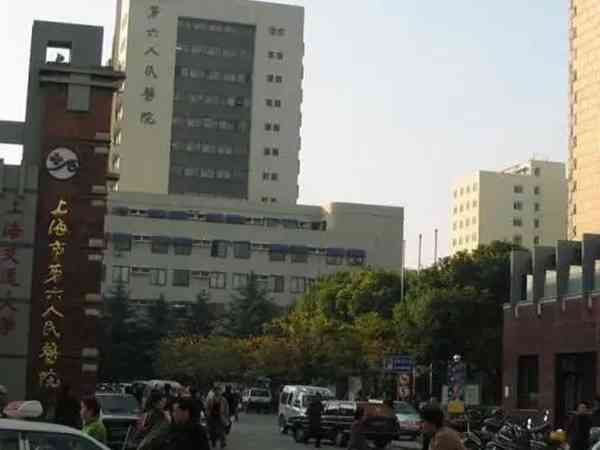上海市第六人民医院生殖科做试管婴儿怎么样？