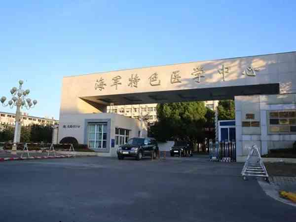 上海中国人民解放军海军特色医学中心生殖科怎么样？