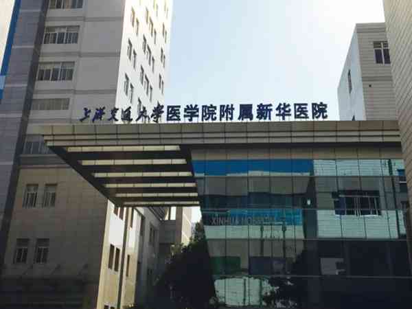 上海交通大学医学院附属新华医院生殖中心怎么样？